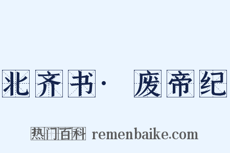 北齐书·废帝纪是什么意思的图片